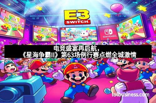 电竞盛宴再启航，《星海争霸II》第63场例行赛点燃全城激情